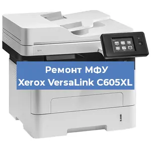 Ремонт МФУ Xerox VersaLink C605XL в Москве